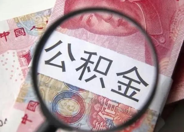 南阳在职封存的公积金怎么提取（在职人员公积金封存）